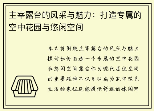 主宰露台的风采与魅力：打造专属的空中花园与悠闲空间