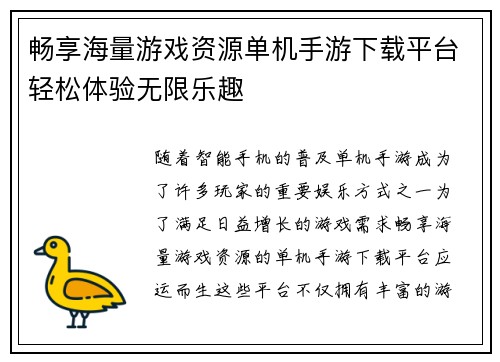 畅享海量游戏资源单机手游下载平台轻松体验无限乐趣