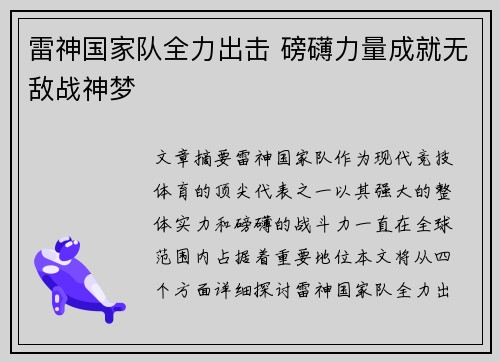 雷神国家队全力出击 磅礴力量成就无敌战神梦