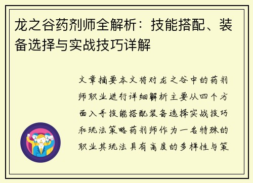 龙之谷药剂师全解析：技能搭配、装备选择与实战技巧详解