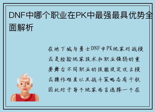 DNF中哪个职业在PK中最强最具优势全面解析
