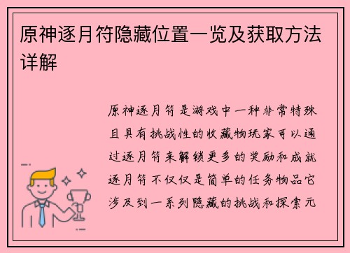 原神逐月符隐藏位置一览及获取方法详解
