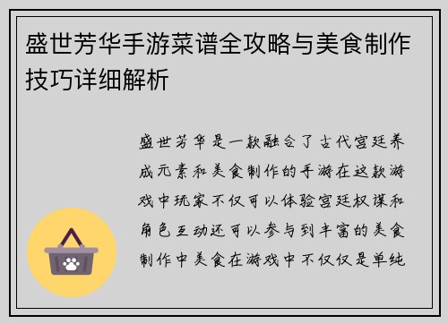 盛世芳华手游菜谱全攻略与美食制作技巧详细解析