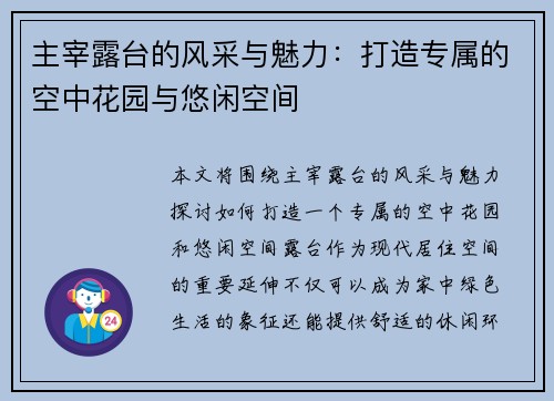 主宰露台的风采与魅力：打造专属的空中花园与悠闲空间