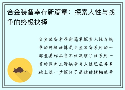 合金装备幸存新篇章：探索人性与战争的终极抉择