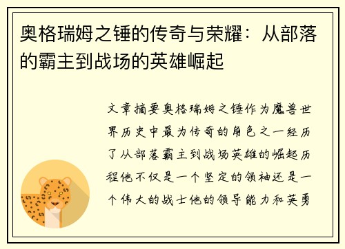 奥格瑞姆之锤的传奇与荣耀：从部落的霸主到战场的英雄崛起