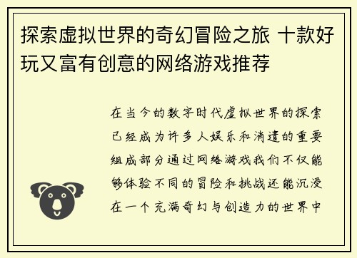 探索虚拟世界的奇幻冒险之旅 十款好玩又富有创意的网络游戏推荐