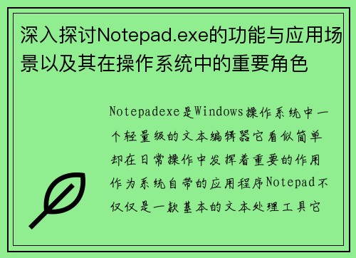 深入探讨Notepad.exe的功能与应用场景以及其在操作系统中的重要角色