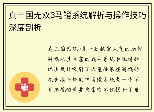 真三国无双3马镫系统解析与操作技巧深度剖析