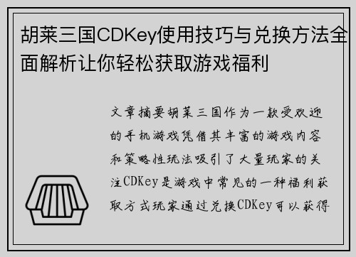 胡莱三国CDKey使用技巧与兑换方法全面解析让你轻松获取游戏福利