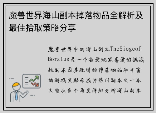 魔兽世界海山副本掉落物品全解析及最佳拾取策略分享