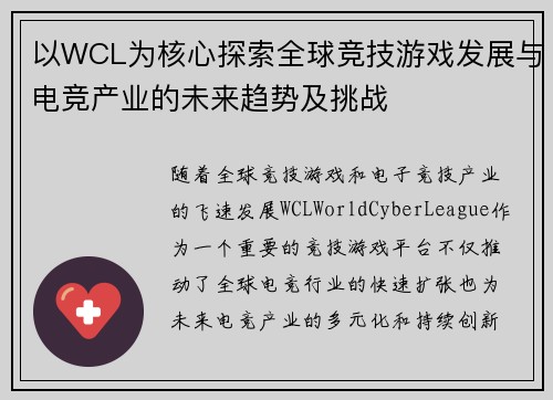 以WCL为核心探索全球竞技游戏发展与电竞产业的未来趋势及挑战