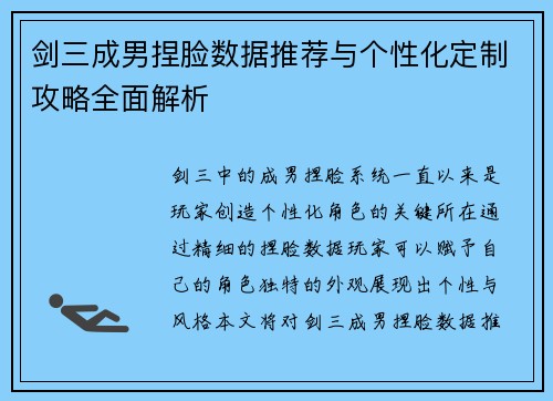 剑三成男捏脸数据推荐与个性化定制攻略全面解析