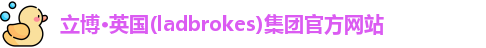 立博·英国(ladbrokes)集团官方网站